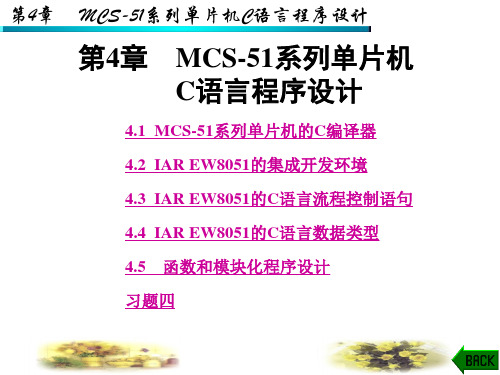 第4章MCS-51系列单片机C语言程序设计