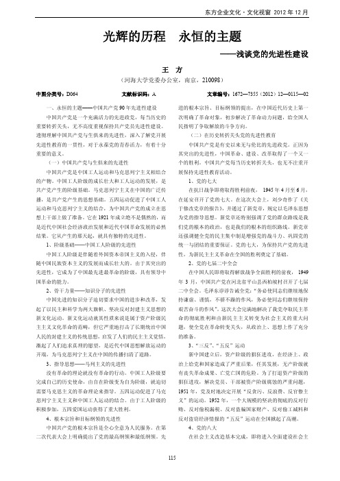 光辉的历程 永恒的主题——党的先进性建设