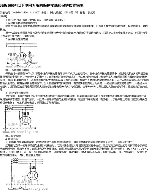 浅析1000V以下电网系统的保护接地和保护接零措施