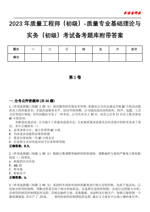 2023年质量工程师(初级)-质量专业基础理论与实务(初级)考试备考题库附附加答案