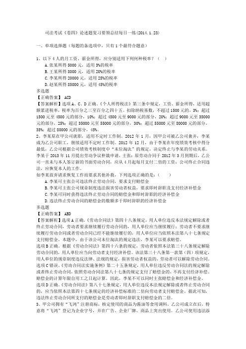 司法考试《卷四》论述题复习要领总结每日一练(2014.1.23)