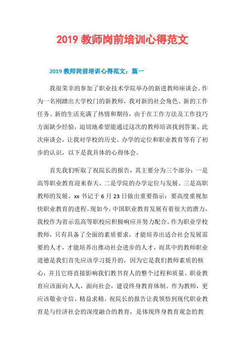 2019教师岗前培训心得范文