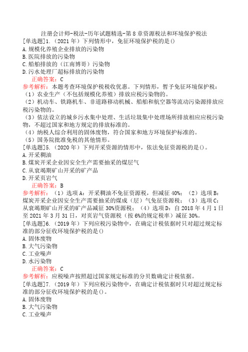 注册会计师-税法-历年试题精选-第8章资源税法和环境保护税法