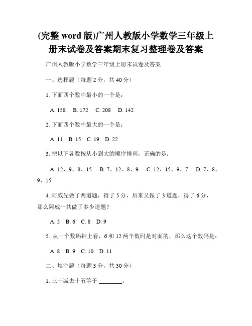 (完整word版)广州人教版小学数学三年级上册末试卷及答案期末复习整理卷及答案