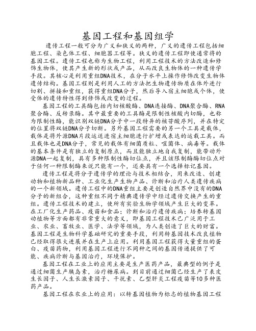 基因工程和基因组学