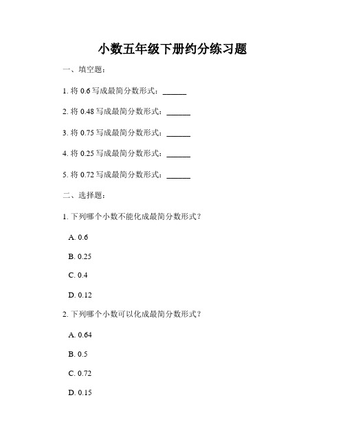 小数五年级下册约分练习题