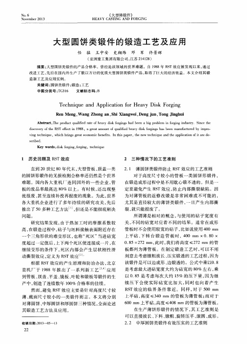 大型圆饼类锻件的锻造工艺及应用