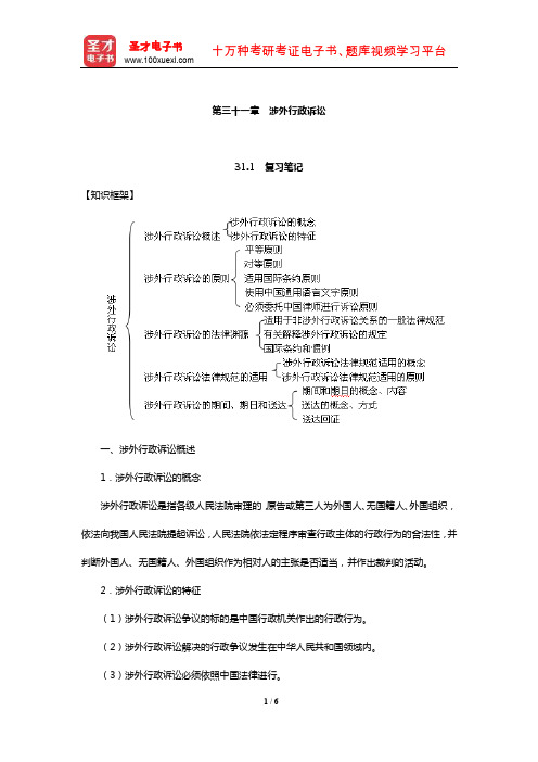 姜明安《行政法与行政诉讼法》笔记及考研真题与典型题详解(涉外行政诉讼)【圣才出品】