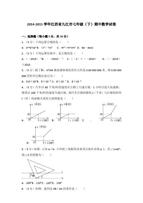 2014-2015学年江西省九江市七年级(下)期中数学试卷(解析版)