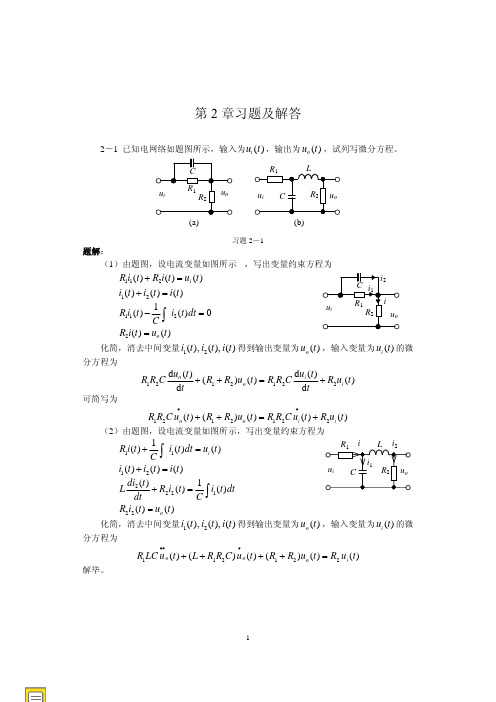 自动控制原理 课后答案(孙亮 杨鹏 着) 北京工业大学出版社