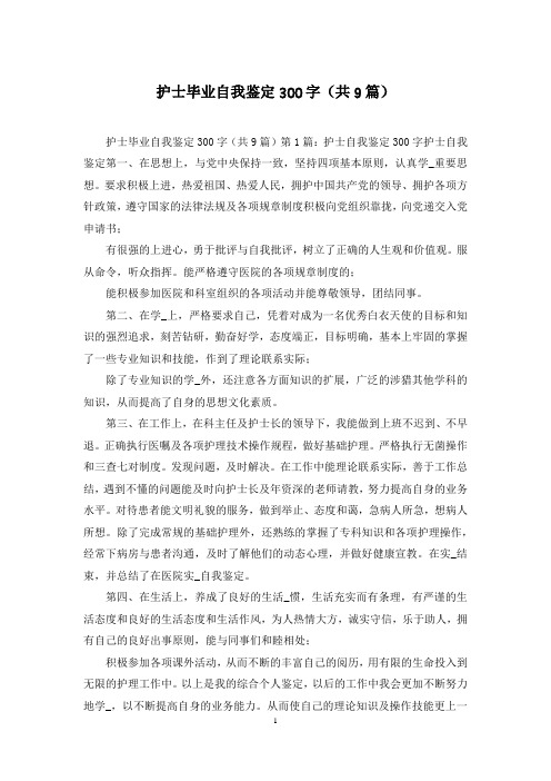 护士毕业自我鉴定300字(共9篇)