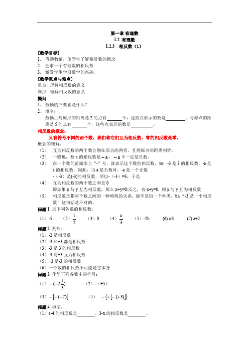 3 相反数  【一等奖教案】(大赛一等奖作品)