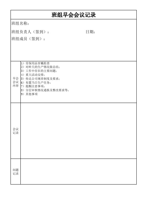 班组早会会议记录表 