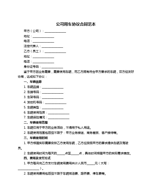 公司用车协议合同范本