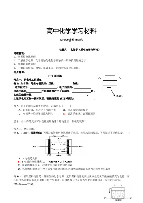 人教版高中化学选修四专题八电化学(原电池和电解池)