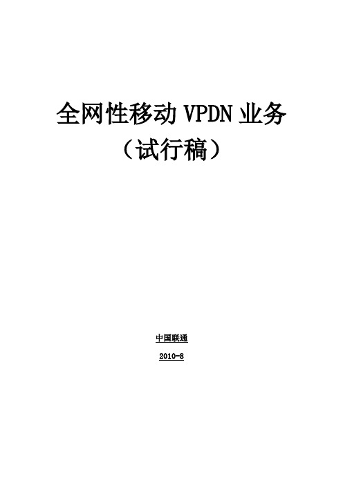 全网性移动VPDN服务手册V1.0