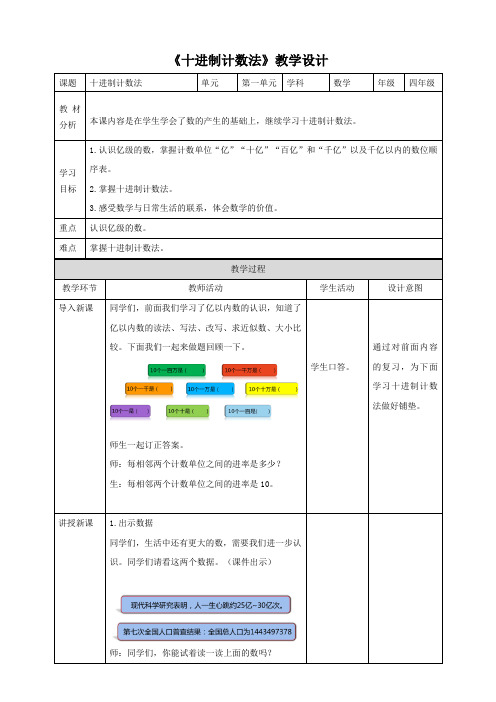 《十进制计数法》人教版小学数学四年级上册教案(表格式)