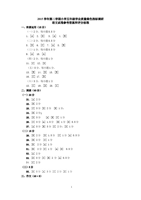 语文-2015学年五年级语文绿色指标调研评分标准和参考答案(1)