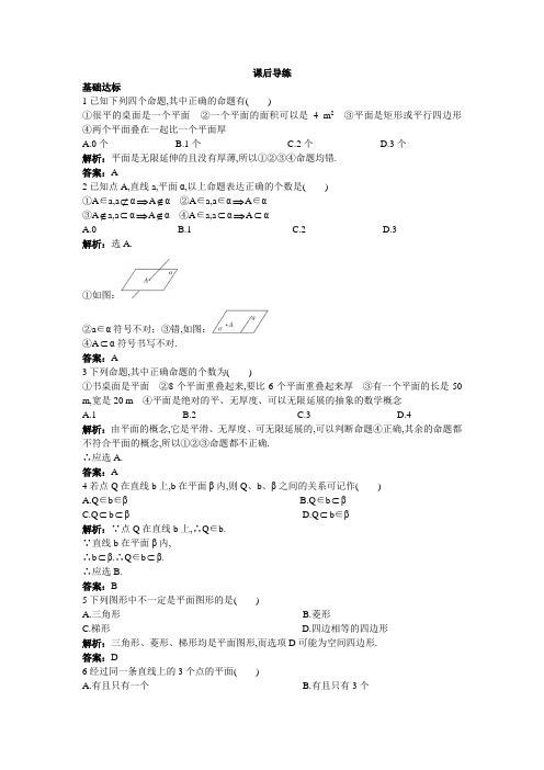 高一数学人教A版必修2课后练习2.1.1平面及解析