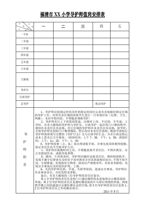 小学导辅教师值日安排表