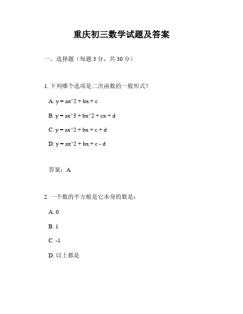 重庆初三数学试题及答案