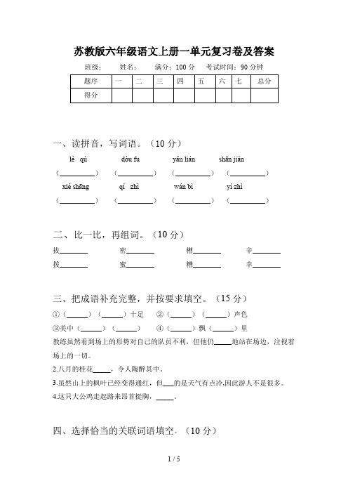 苏教版六年级语文上册一单元复习卷及答案