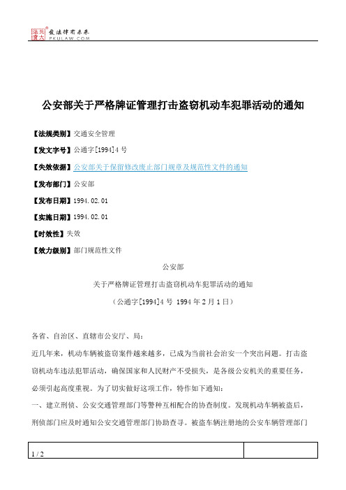 公安部关于严格牌证管理打击盗窃机动车犯罪活动的通知