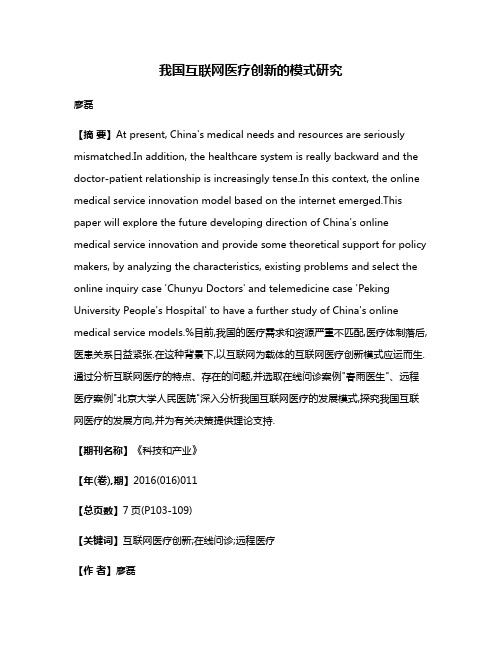 我国互联网医疗创新的模式研究