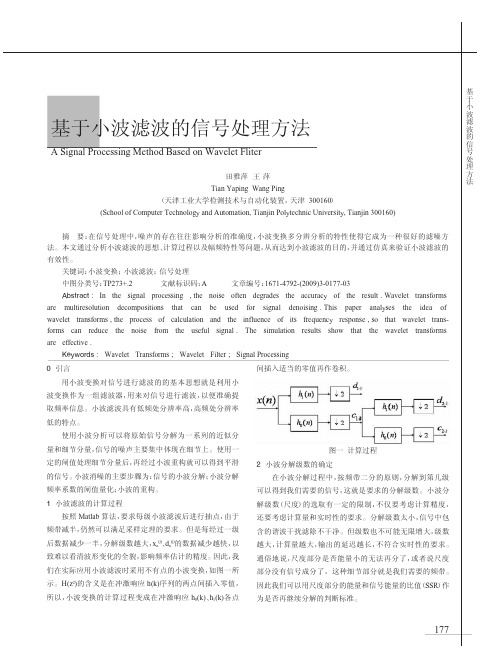 基于小波滤波的信号处理方法