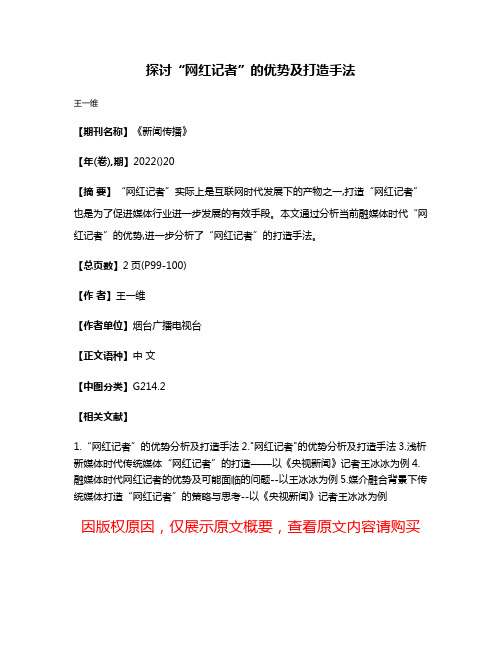 探讨“网红记者”的优势及打造手法