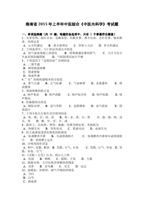 海南省2015年上半年中医综合《中医内科学》考试题