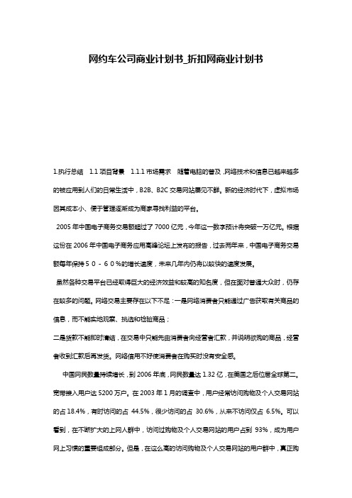 网约车公司商业计划书_折扣网商业计划书