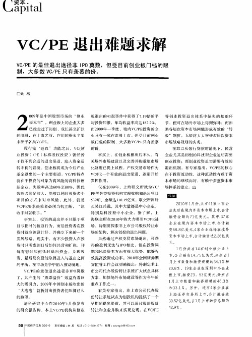 VC／PE退出难题求解