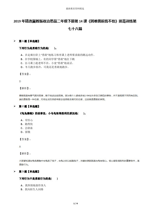 2019年精选冀教版政治思品二年级下册第14课《困难面前我不怕》拔高训练第七十六篇