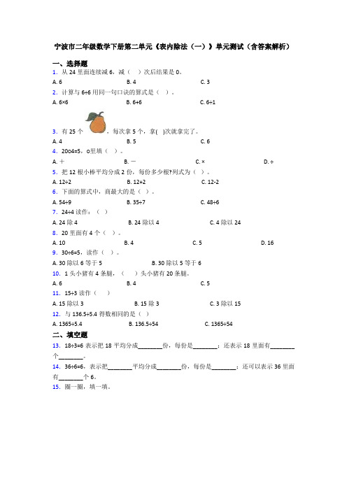 宁波市二年级数学下册第二单元《表内除法(一)》单元测试(含答案解析)