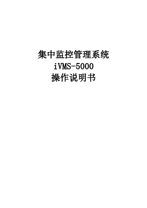 集中监控管理系统ivms-5000操作说明书