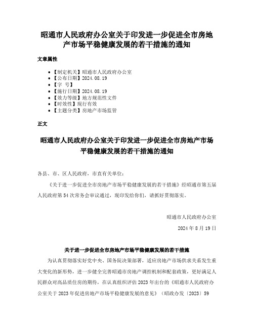 昭通市人民政府办公室关于印发进一步促进全市房地产市场平稳健康发展的若干措施的通知