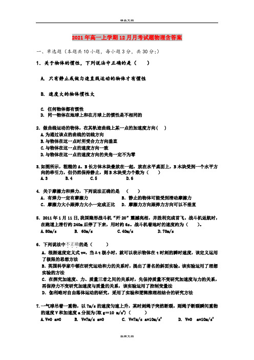 2021年高一上学期12月月考试题物理含答案