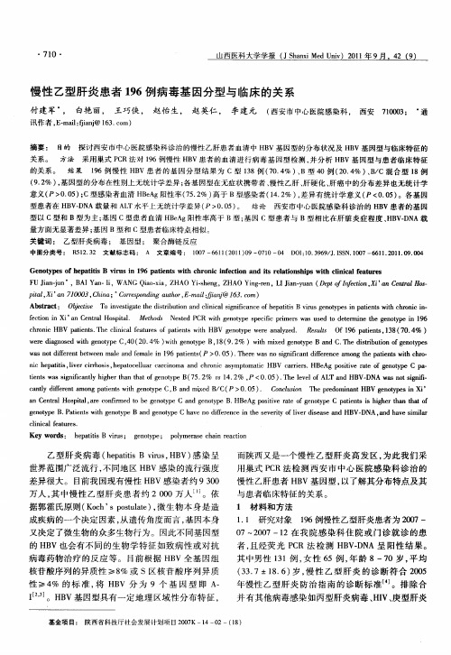 慢性乙型肝炎患者196例病毒基因分型与临床的关系