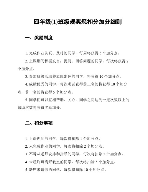 四年级(1)班级规奖惩扣分加分细则