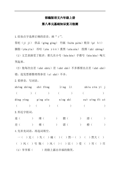 部编版语文六年级上册第八单元基础知识检测试题(附参考答案)