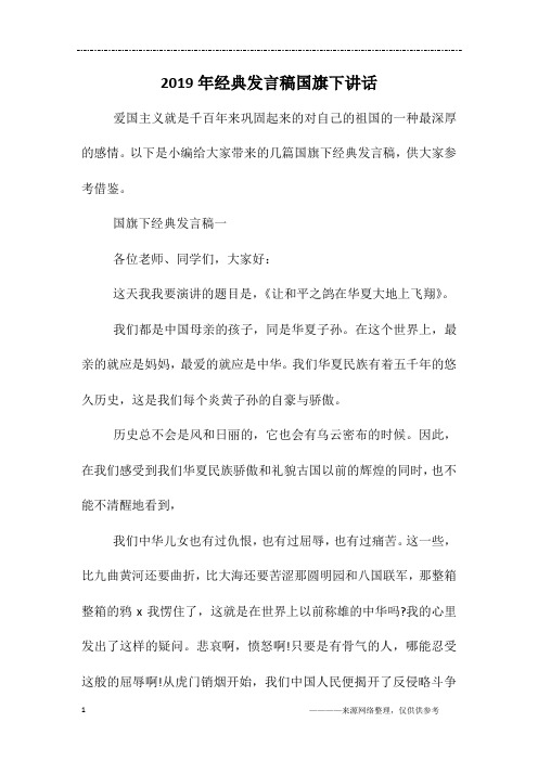 2019年经典发言稿国旗下讲话