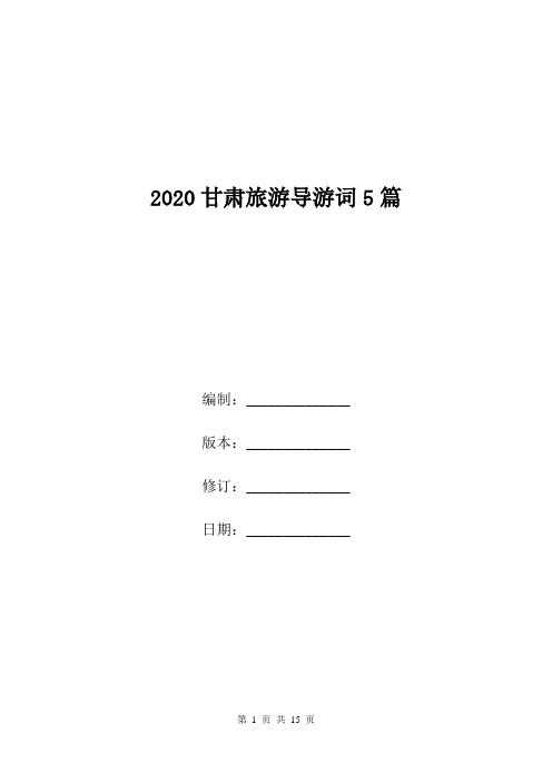 2020甘肃旅游导游词5篇.doc