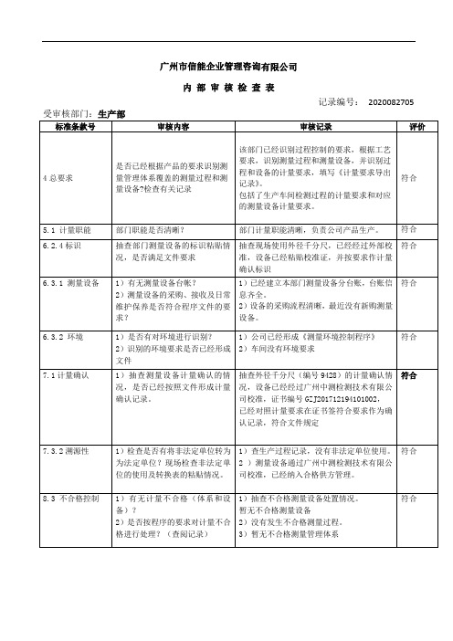 iso10012测量管理体系内部审核检查表-生产部