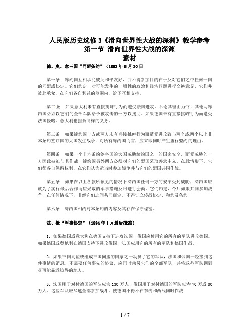 人民版历史选修3《滑向世界性大战的深渊》教学参考