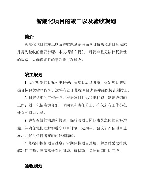 智能化项目的竣工以及验收规划