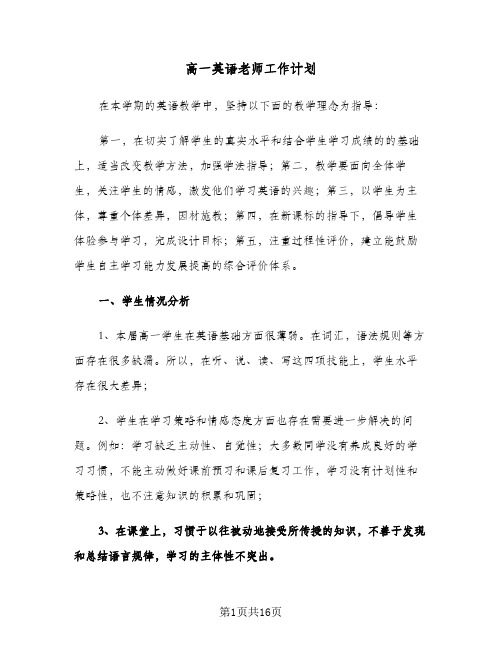 高一英语老师工作计划(五篇)