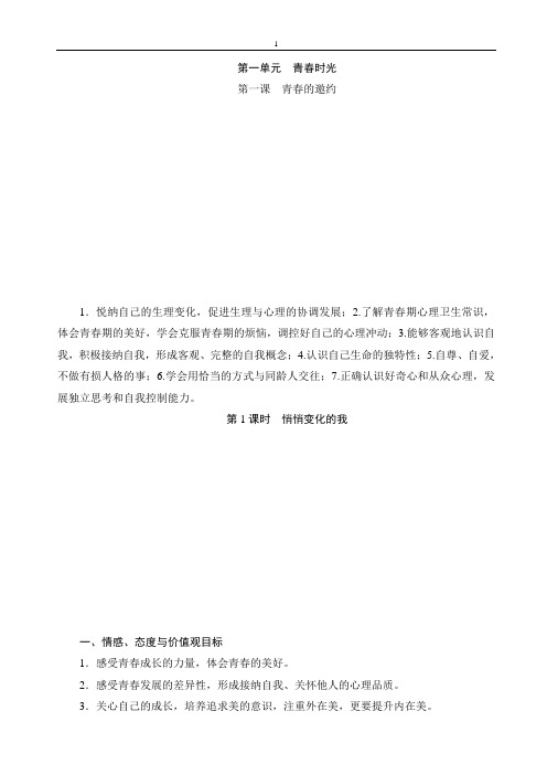 部编版人教七年级道德与法治下册初一道法第一课 青春的邀约教学案设计(分2课时)