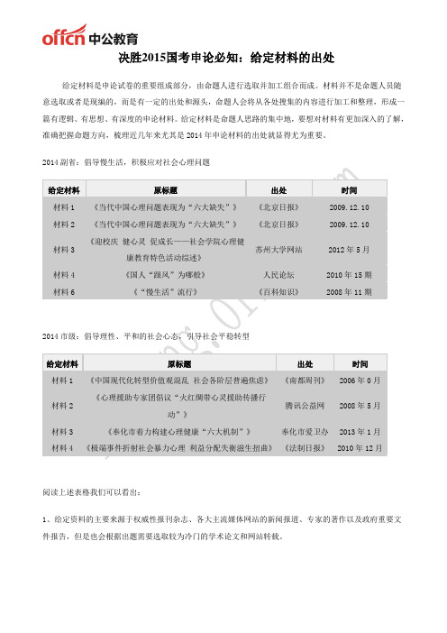 决胜2015国考申论必知：给定材料的出处