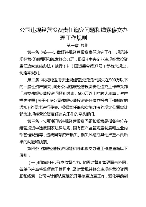 公司违规经营投资责任追究问题和线索移交办理工作规则